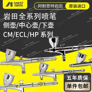 模型喷涂上色喷枪 岩田全系列喷笔 HPCP CS CMCP2 匠 TH CH