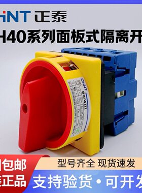 正泰负荷隔离开 关面板型NH40-63/3 III 32A100A三相四极电源切换