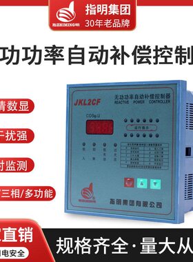 正品指明集团智能无功功率补偿控制器JKL5CF/JKL2CF/JKWD5 老款