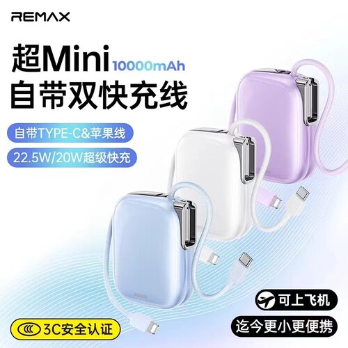 Remax星晨自带线22.5W快充充电宝