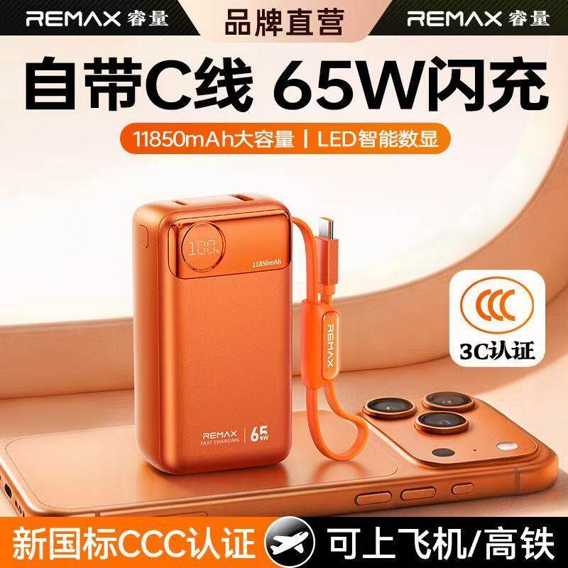 Remax超级快充65W自带线移动电源