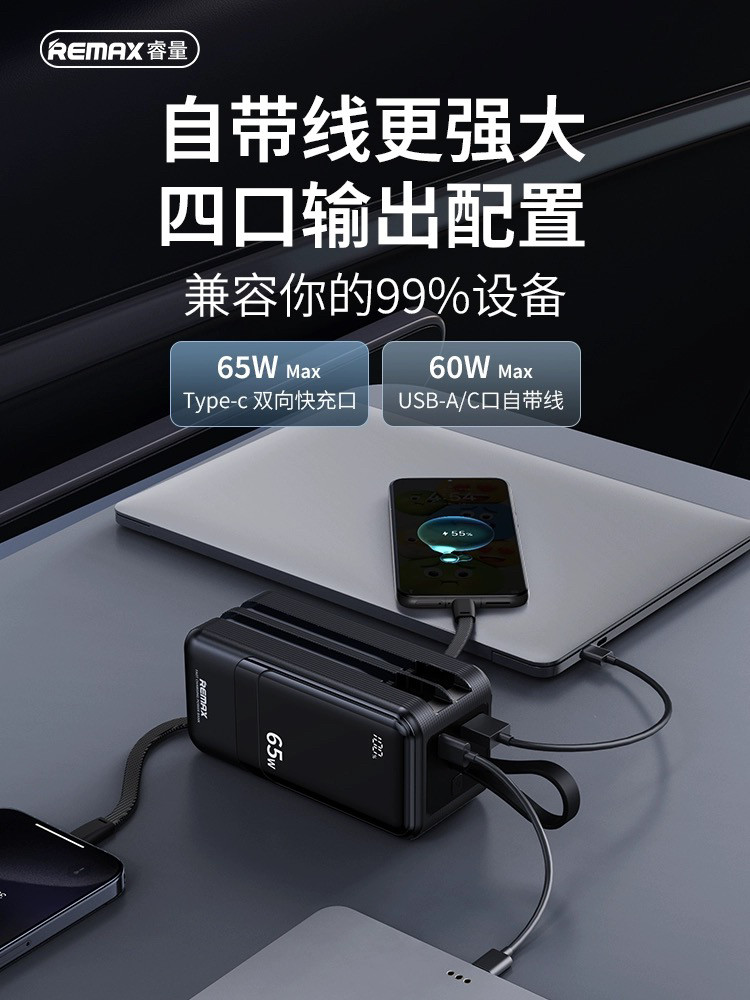 Remax自带线65W超级快充电宝