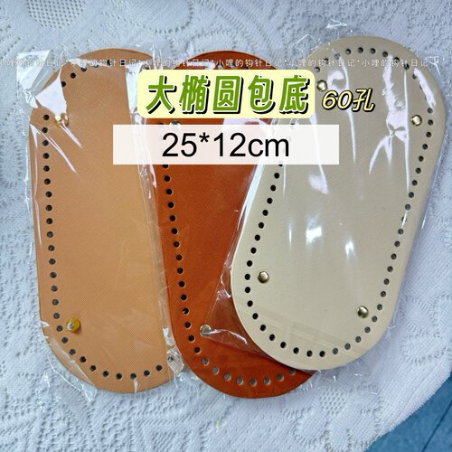 2024配件包底25*12cm 60孔椭圆包底pu皮革厚实 小哩的钩针日记