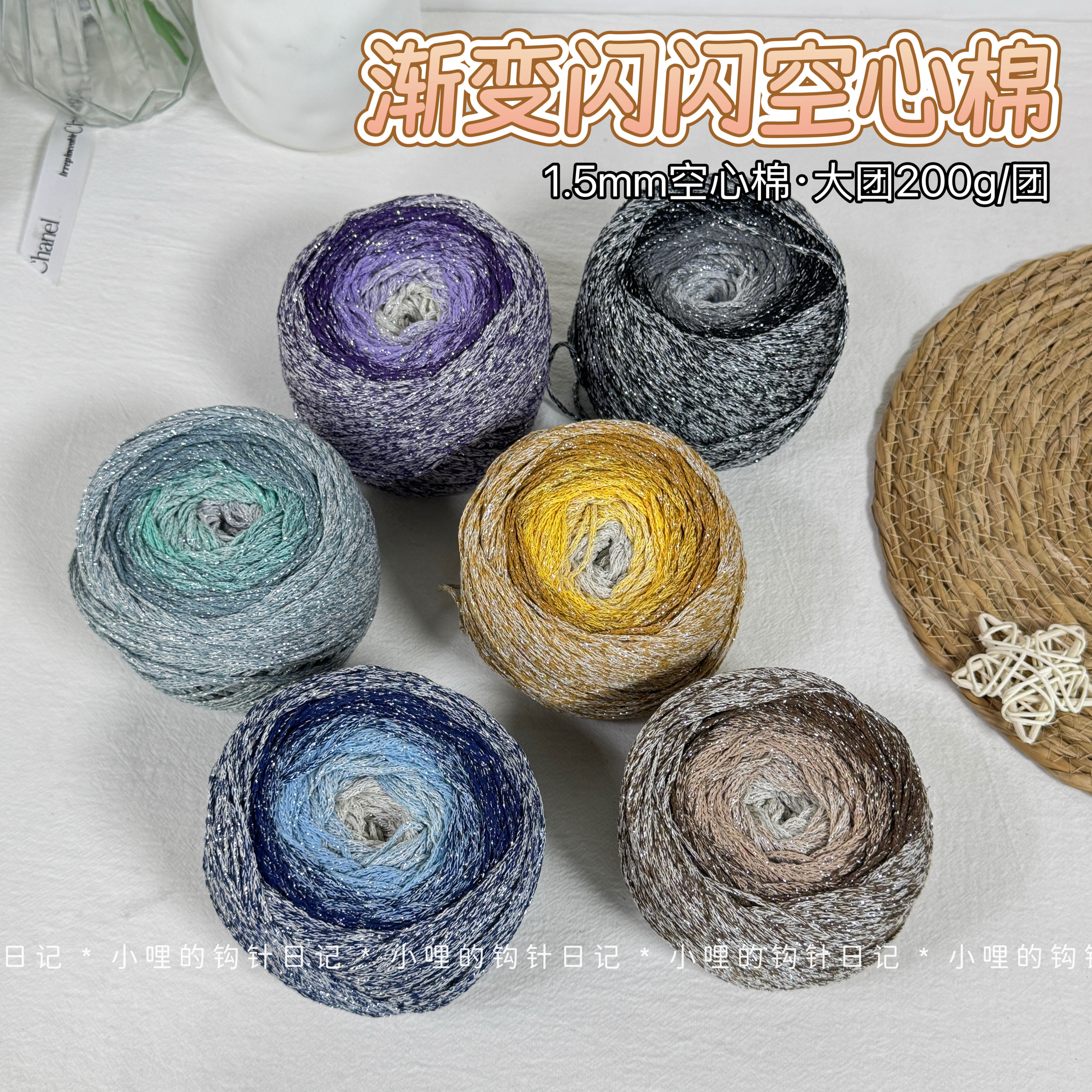 花苞线渐变空心棉 缎染空心棉闪线棉线钩包包线 200g/团 小哩钩针