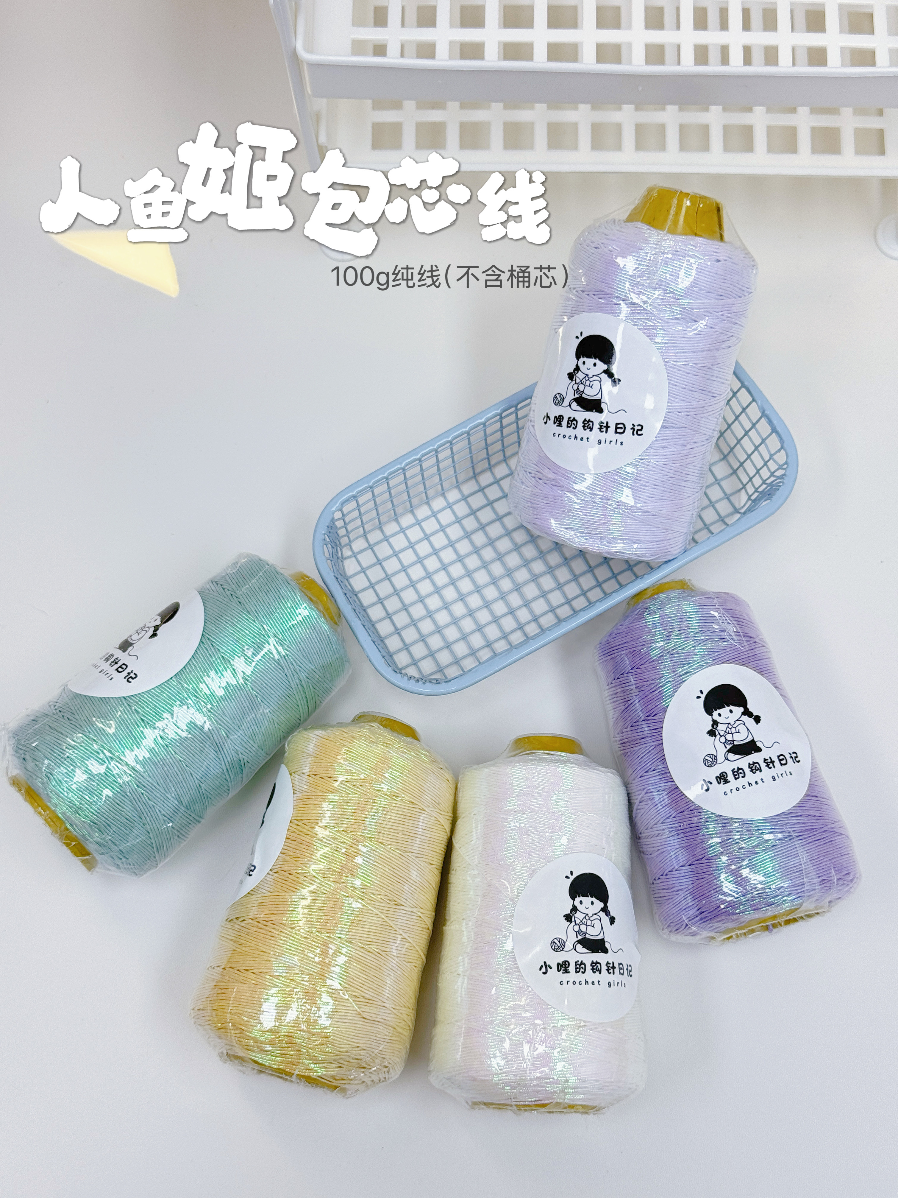 人鱼姬包芯线｜100g纯线 极光色韩版线钩织包包线手工编织 硬挺