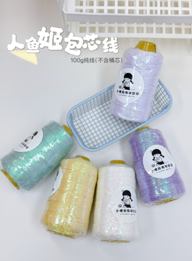 人鱼姬包芯线｜100g纯线 极光色韩版线钩织包包线手工编织 硬挺