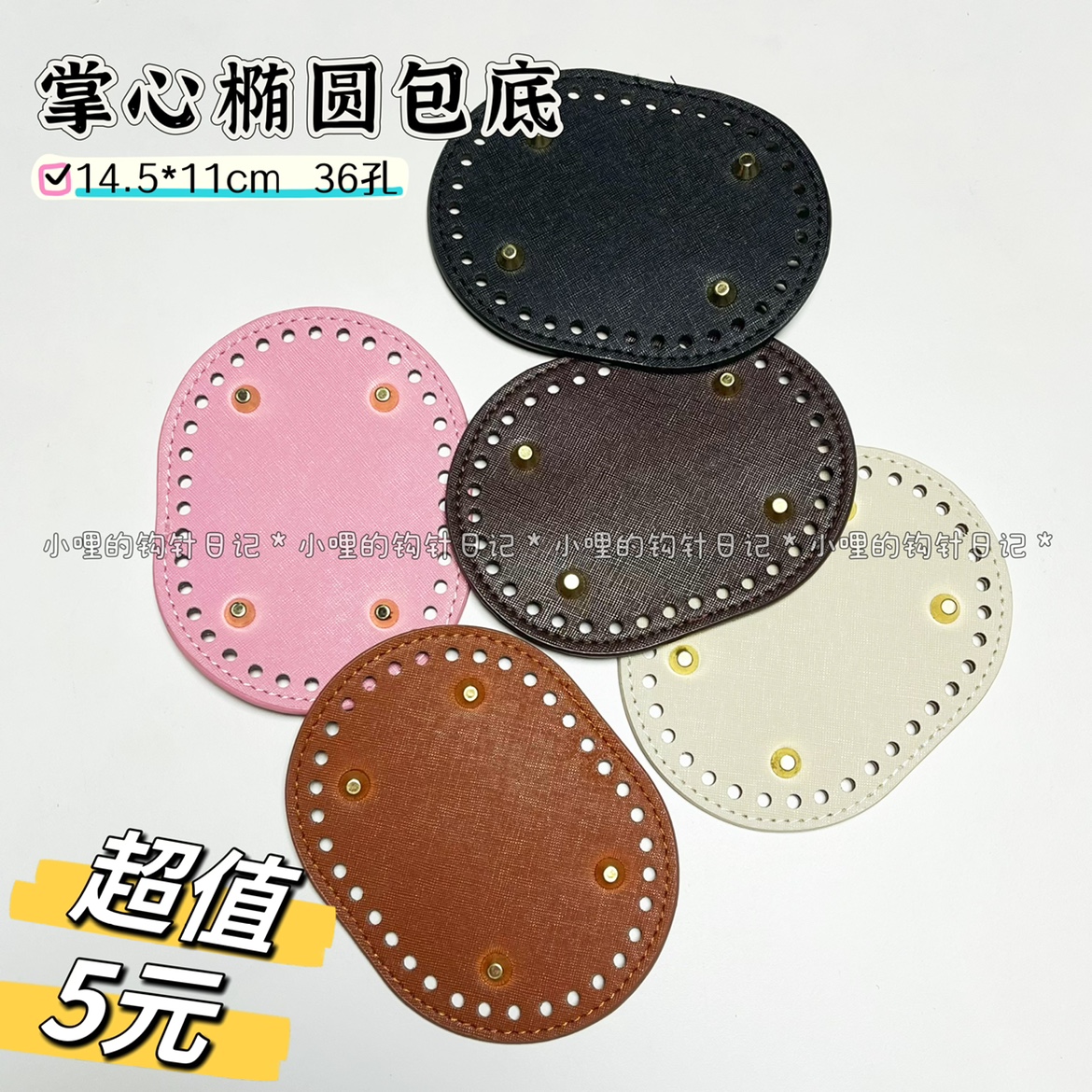 掌心包底 14.5*11cm 36孔 皮革包底走线 椭圆包底小哩的钩针日记