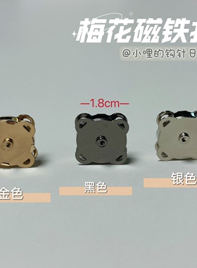 【包包配件】小哩的钩针日记梅花