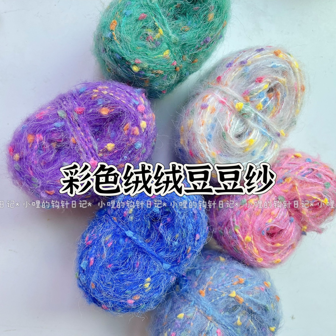 彩色豆豆纱 有毛毛的感觉 手绕线特色线 50g一团 小哩的钩针日记