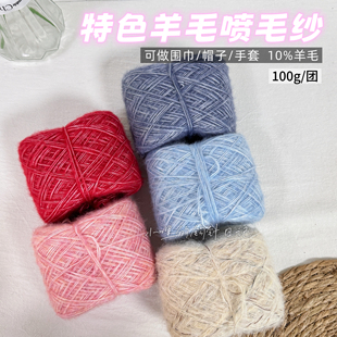 特色线 燕麦线 柔软喷毛纱含羊毛围巾线手套帽子100g/团手工钩针