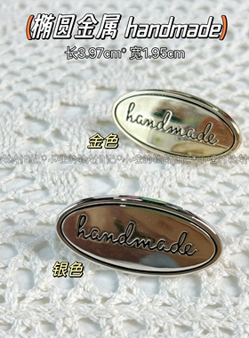 2024新3.97*1.95cm椭圆金属配件logo标handmade小哩的钩针日记