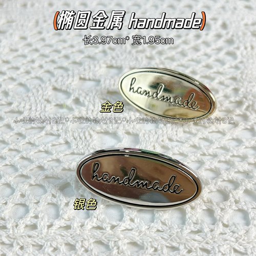 2024新3.97*1.95cm椭圆金属配件logo标handmade小哩的钩针日记