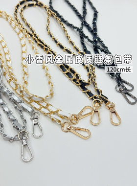 【小香风金属皮质链条】替换肩带女款120cm皮装扣链条 包包配饰
