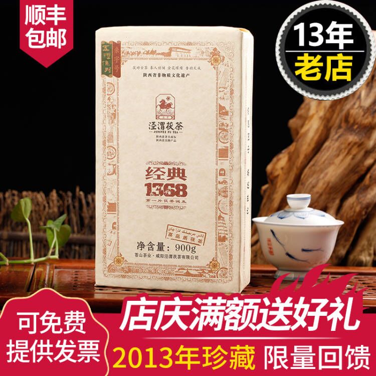 泾渭茯茶经典1368900g2013年产