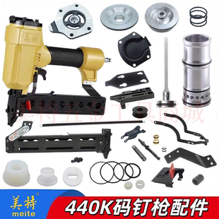 美特440k码钉枪配件枪针缓冲垫枪槽弹夹枪嘴438k撞针枪舌钉枪配件