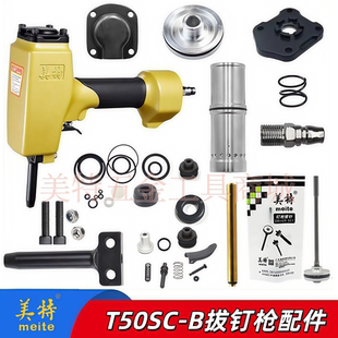 美特T50SC气动拔钉枪配件退钉枪修理包密封件枪嘴撞针缓冲垫气缸
