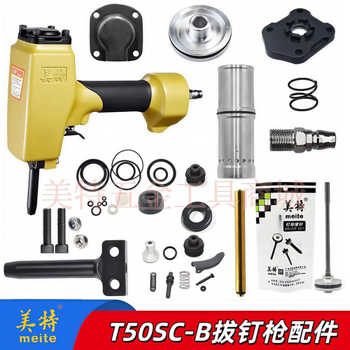 Meite/美特T50SC退钉枪配件零件
