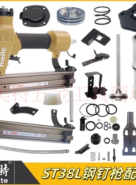 美特钢钉枪ST38L配件胶圈密封圈缓冲垫反冲垫撞针枪针弹夹枪槽