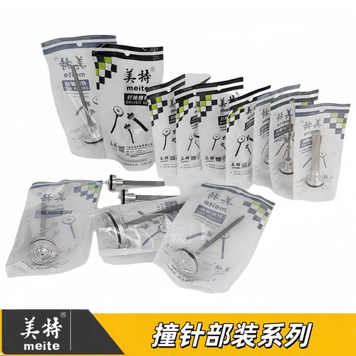美特气钉枪撞针枪针413J/422J/1010F/1013J/425K/440K/枪舌零配件