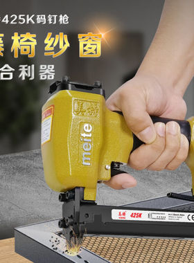 美特425K码钉枪气动u型打钉枪木工门窗铝材编藤椅高碳钢408K钉抢