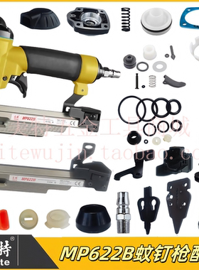 美特MP622B蚊钉枪配件撞针弹夹枪槽开关游动阀缓冲垫枪针枪舌枪嘴