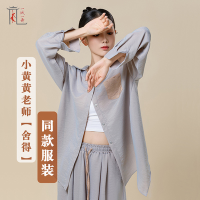 小黄黄老师同款舍得服装