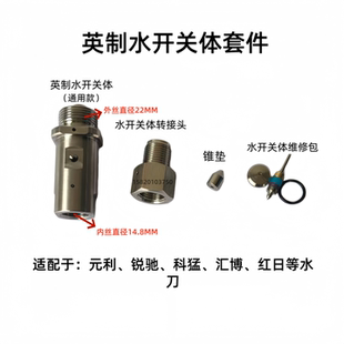 水刀配件水开关阀体水开关体转接头锥垫维修包元利锐驰科猛