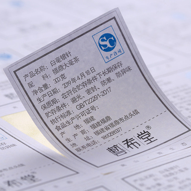 茶叶商品信息标签贴产品背标商标贴纸不干胶封签封口贴定做定制