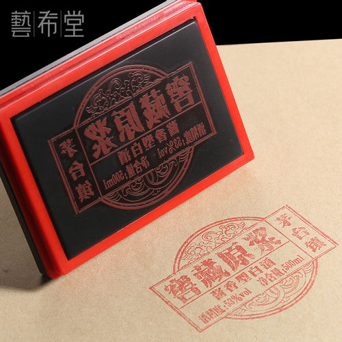茅台镇酱香白酒瓶包装纸印章酒标个性化定制通用自动出油红色窖藏