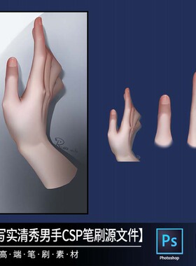 16男款写实清秀男手CSP笔刷源文件