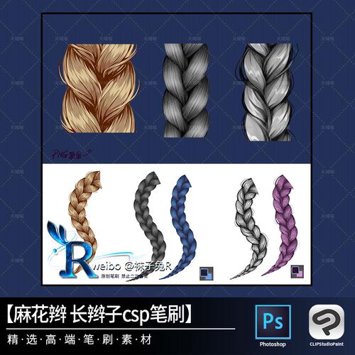 22麻花辫 长辫子csp笔刷