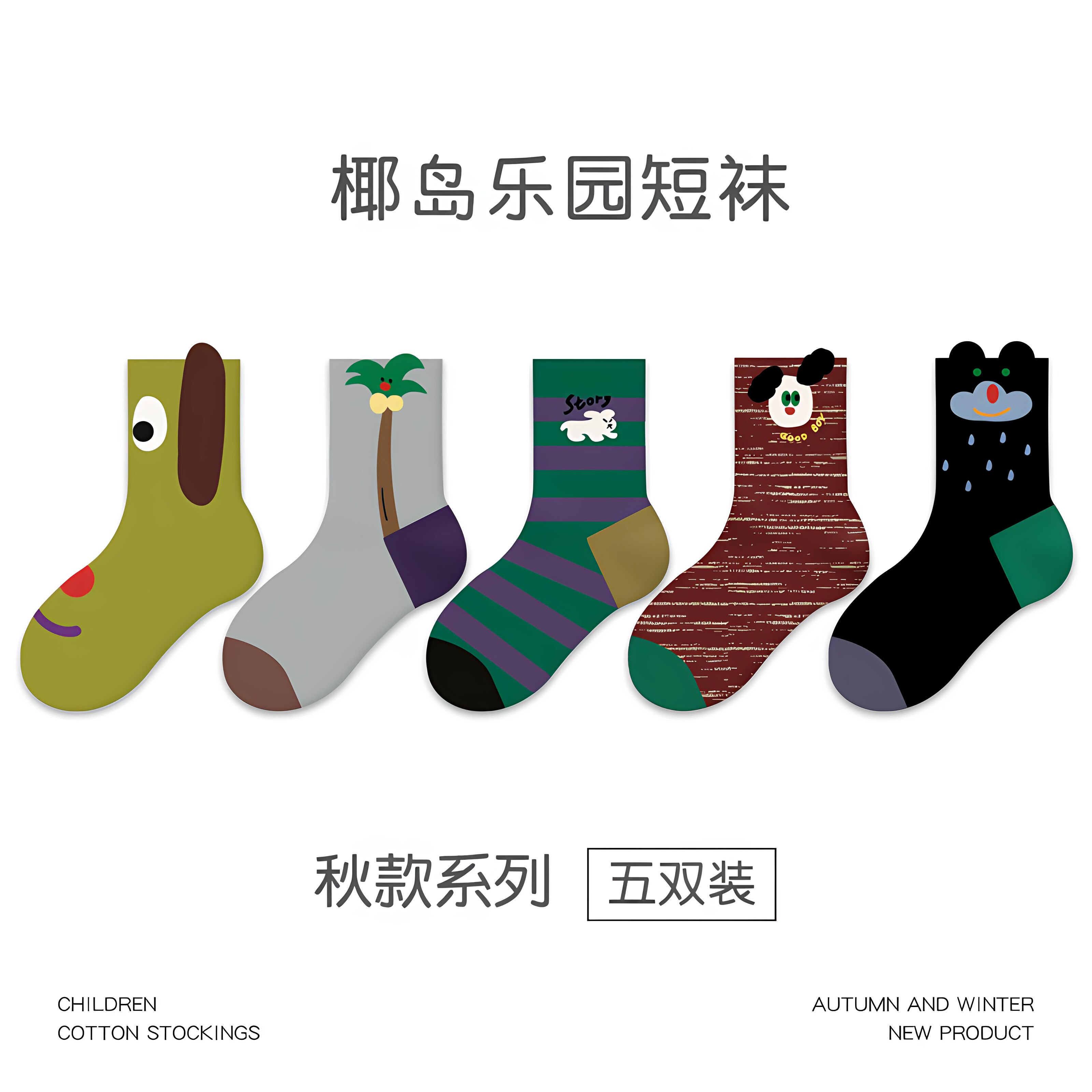 秋冬儿童椰岛乐园无骨短袜5双