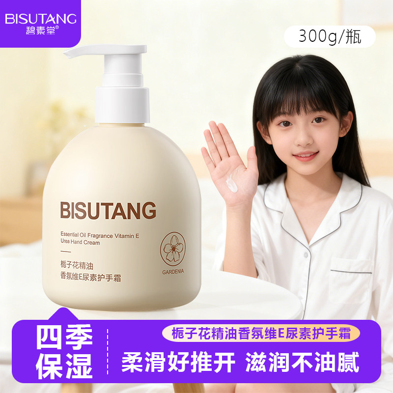 碧素堂栀子花精油香氛维E尿素护手霜保湿润肤留香男女学生护肤品,美容护肤/美体/精油,护手霜,淘宝优惠券,粉丝福利购,淘宝优惠卷