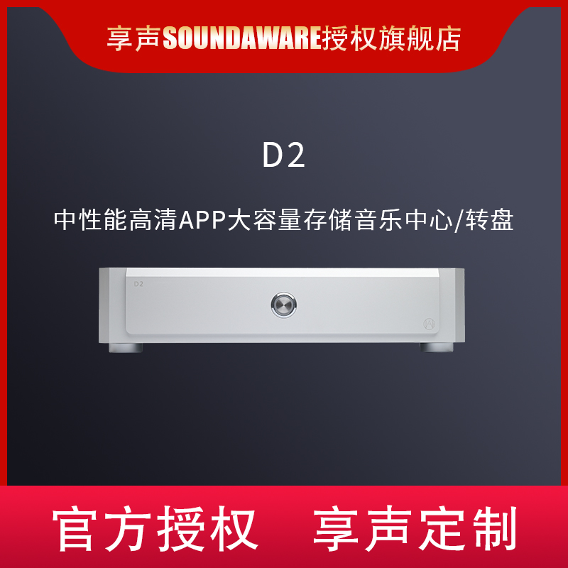 SOUNDAWARE/享声AMC D2数字音乐中心X86发烧USB转盘网播app在线
