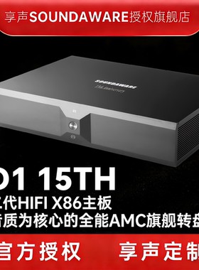 享声D1 15th 二代HIFI X86主板旗舰数播4k pc hifi网络播放器转盘