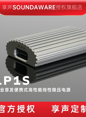 享声LP1S行业首发便携式高性能线性稳压电源 3M级5V2A
