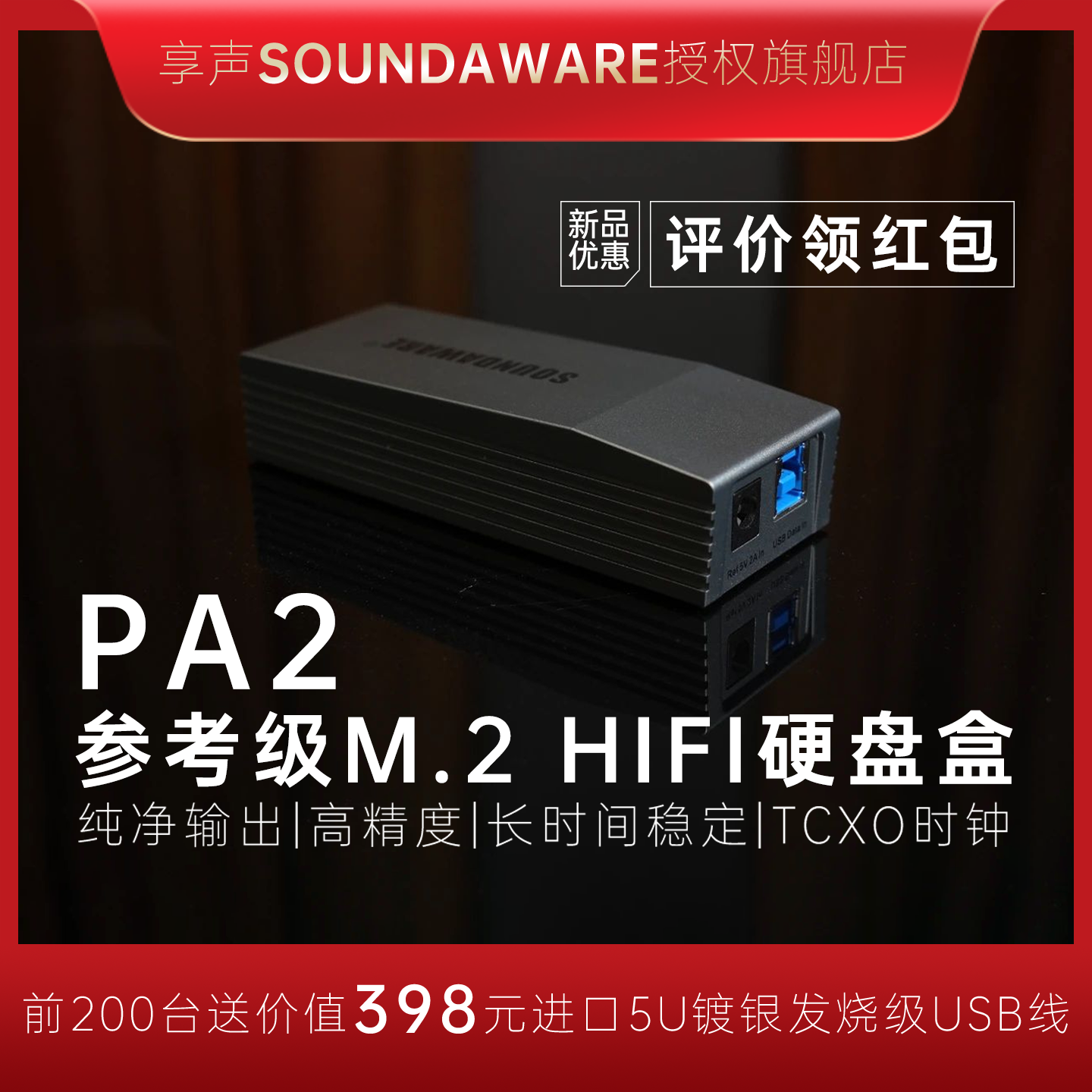 享声参考级M.2hifi硬盘盒PA2内存再生降噪无损音乐播放发烧级音质