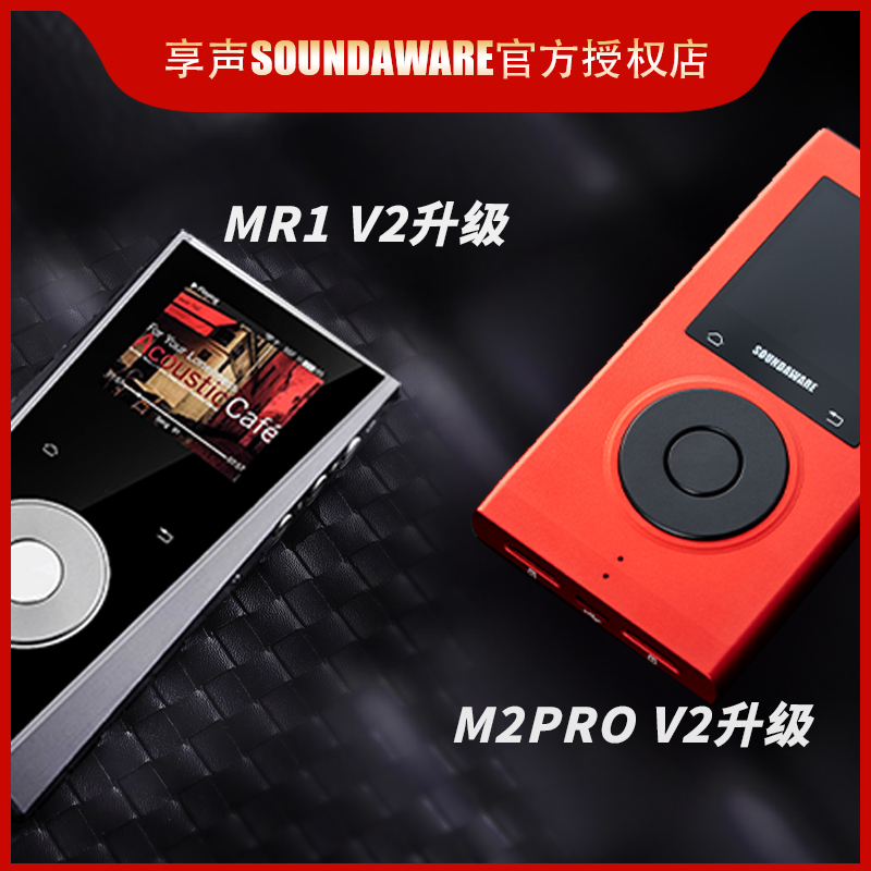 便携播放器升级享声MR1M2pro