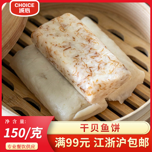 诚心干贝鱼饼150g酒店商用温州特产深海鱼糕无骨无刺火锅食材