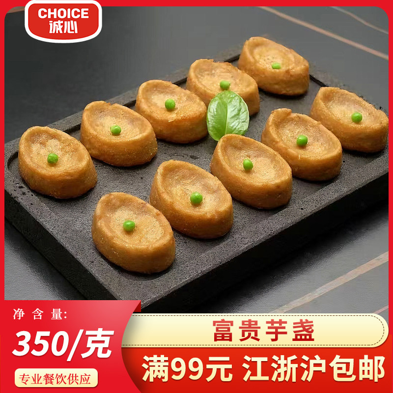 丰晟富贵芋盏350g速冻半成品