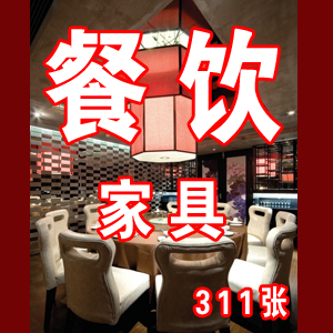 餐饮空间家具图片 软装素材 家具图片/餐厅家具设计