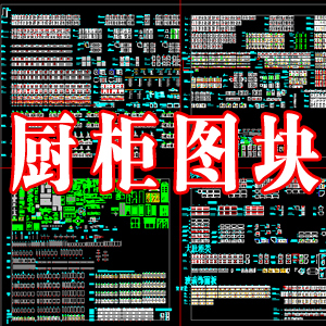 专业橱柜标准cad图块 CAD厨柜图块 厨柜图库