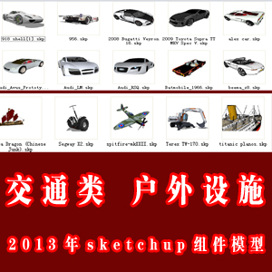 2013年交通工具 户外公共设施sketchup组件模型库/草图大师模型