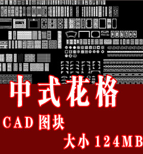 中式花格ＣＡＤ图块/中式图库/中式ＣＡＤ图库/ＣＡＤ素材