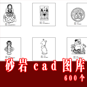 砂岩cad图库600款/各类砂岩cad图块/砂岩图案