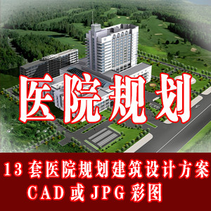 13套医院规划建筑设计方案/建筑设计CAD图和JPG彩图