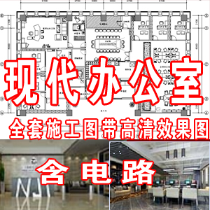 建筑公司办公室全套施工图带4张效果图含电路图