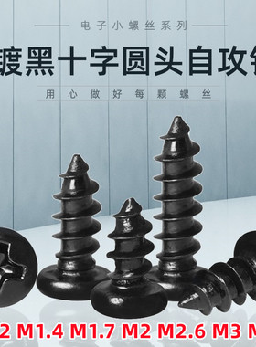 GB845铁镀黑锌十字圆头自攻螺丝黑色PA1.2ST1.4ST1.7ST2.6-ST3.5