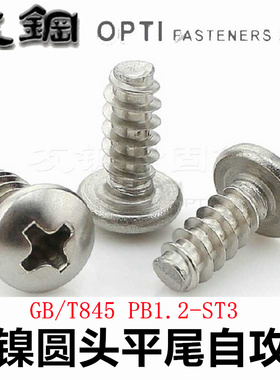 PB 铁镀镍十字圆头平尾自攻螺丝GB845盘头电子小螺钉M2ST2.6M3M5