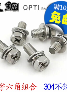 304不锈钢组合螺丝 十字外六角三组合螺钉 M4M5M6*10/16/20/25/30